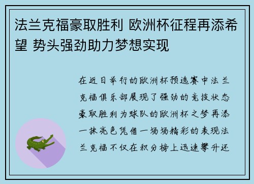 法兰克福豪取胜利 欧洲杯征程再添希望 势头强劲助力梦想实现