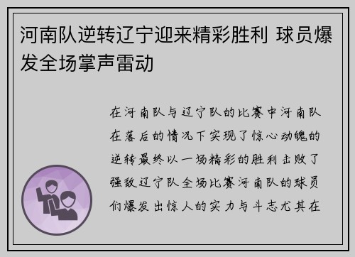 河南队逆转辽宁迎来精彩胜利 球员爆发全场掌声雷动