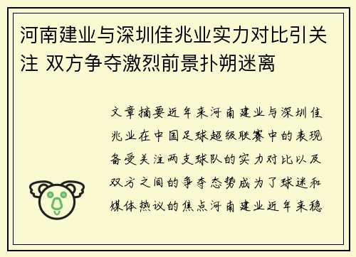 河南建业与深圳佳兆业实力对比引关注 双方争夺激烈前景扑朔迷离