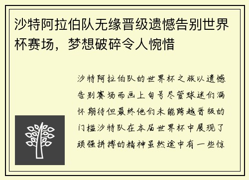 沙特阿拉伯队无缘晋级遗憾告别世界杯赛场，梦想破碎令人惋惜