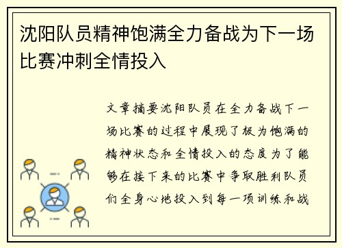 沈阳队员精神饱满全力备战为下一场比赛冲刺全情投入