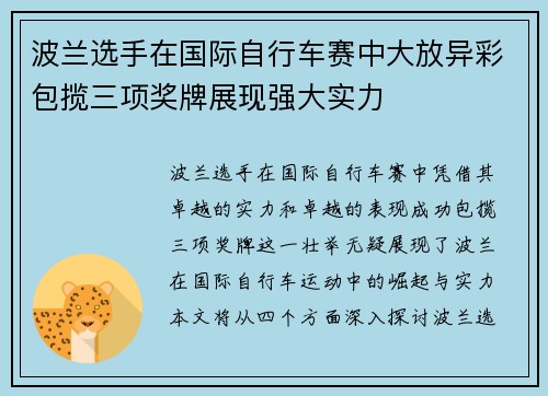 波兰选手在国际自行车赛中大放异彩包揽三项奖牌展现强大实力