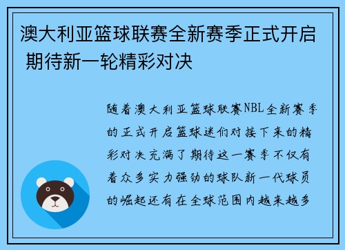 澳大利亚篮球联赛全新赛季正式开启 期待新一轮精彩对决