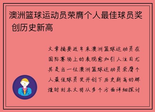 澳洲篮球运动员荣膺个人最佳球员奖 创历史新高