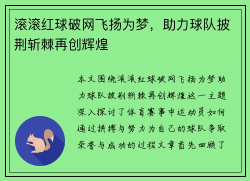 滚滚红球破网飞扬为梦，助力球队披荆斩棘再创辉煌