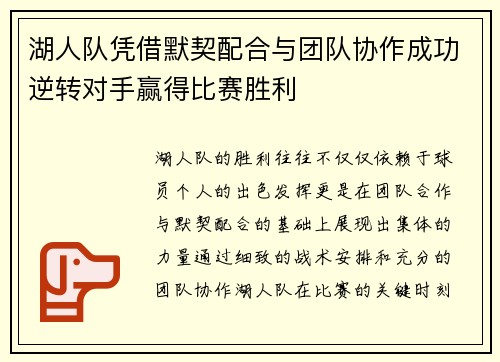 湖人队凭借默契配合与团队协作成功逆转对手赢得比赛胜利