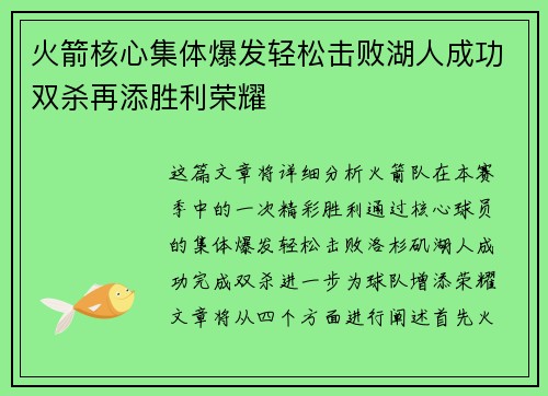 火箭核心集体爆发轻松击败湖人成功双杀再添胜利荣耀