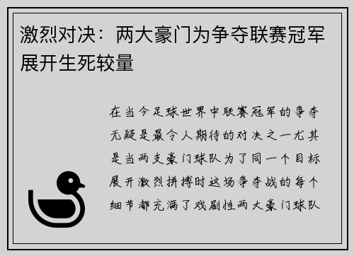 激烈对决：两大豪门为争夺联赛冠军展开生死较量