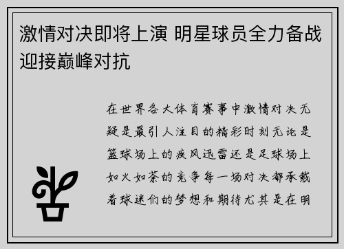 激情对决即将上演 明星球员全力备战迎接巅峰对抗
