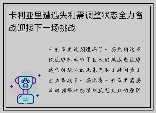 卡利亚里遭遇失利需调整状态全力备战迎接下一场挑战