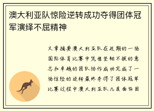 澳大利亚队惊险逆转成功夺得团体冠军演绎不屈精神