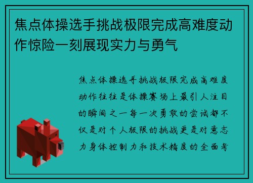 焦点体操选手挑战极限完成高难度动作惊险一刻展现实力与勇气