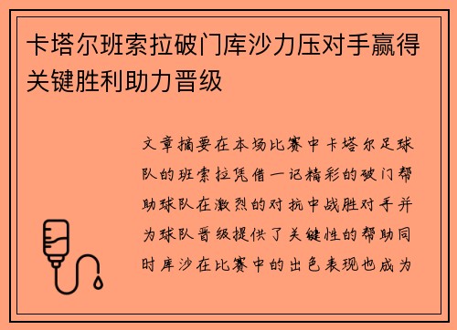 卡塔尔班索拉破门库沙力压对手赢得关键胜利助力晋级