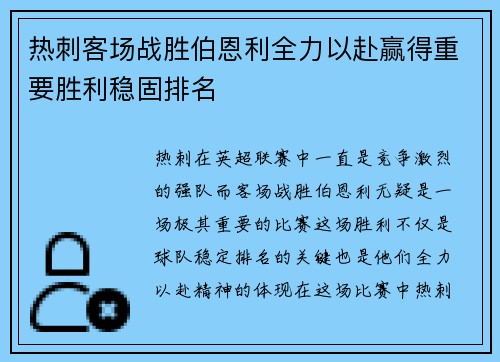 热刺客场战胜伯恩利全力以赴赢得重要胜利稳固排名
