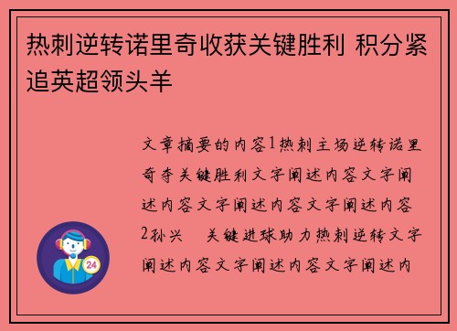 热刺逆转诺里奇收获关键胜利 积分紧追英超领头羊
