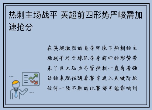 热刺主场战平 英超前四形势严峻需加速抢分