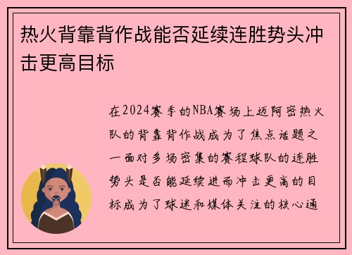 热火背靠背作战能否延续连胜势头冲击更高目标