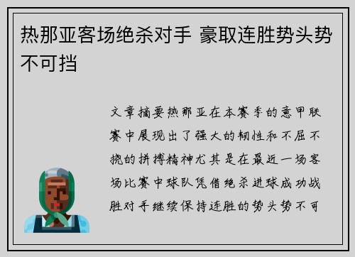 热那亚客场绝杀对手 豪取连胜势头势不可挡