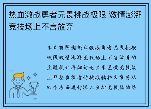 热血激战勇者无畏挑战极限 激情澎湃竞技场上不言放弃