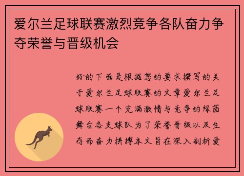 爱尔兰足球联赛激烈竞争各队奋力争夺荣誉与晋级机会