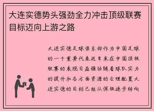 大连实德势头强劲全力冲击顶级联赛目标迈向上游之路