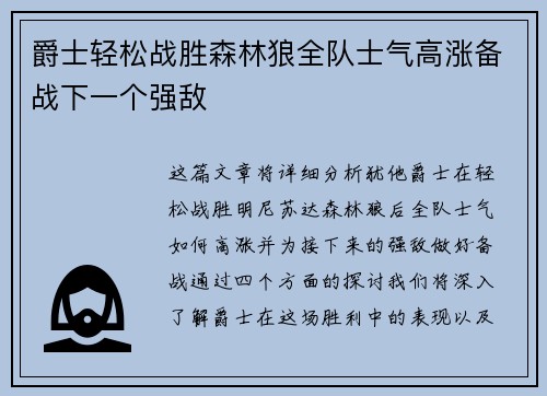 爵士轻松战胜森林狼全队士气高涨备战下一个强敌