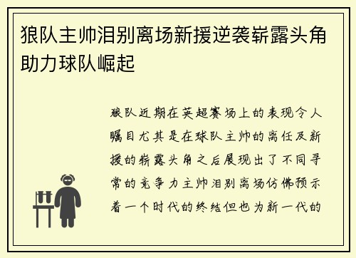 狼队主帅泪别离场新援逆袭崭露头角助力球队崛起