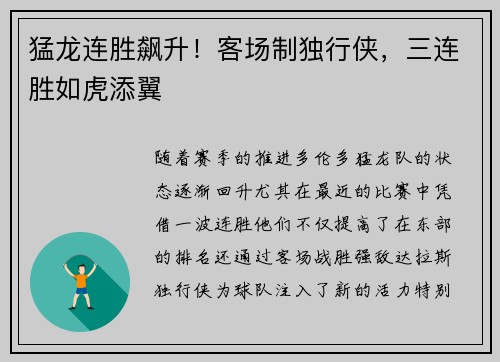 猛龙连胜飙升！客场制独行侠，三连胜如虎添翼