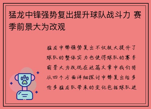 猛龙中锋强势复出提升球队战斗力 赛季前景大为改观