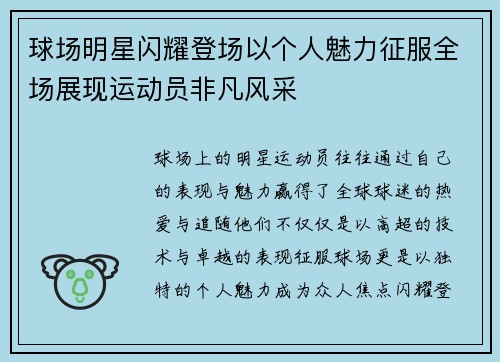 球场明星闪耀登场以个人魅力征服全场展现运动员非凡风采