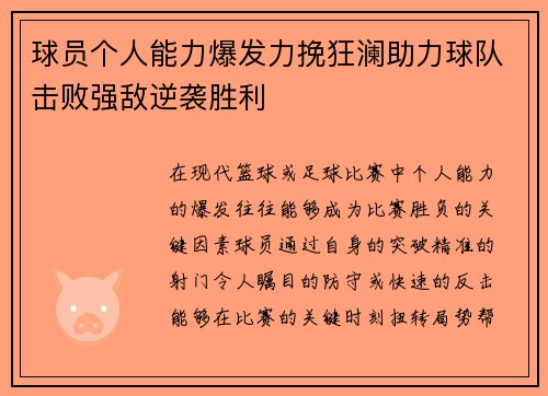 球员个人能力爆发力挽狂澜助力球队击败强敌逆袭胜利
