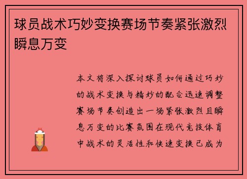 球员战术巧妙变换赛场节奏紧张激烈瞬息万变
