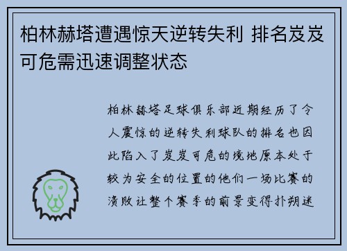 柏林赫塔遭遇惊天逆转失利 排名岌岌可危需迅速调整状态