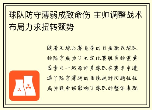 球队防守薄弱成致命伤 主帅调整战术布局力求扭转颓势