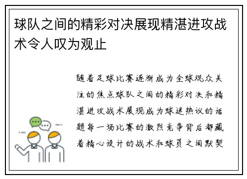 球队之间的精彩对决展现精湛进攻战术令人叹为观止