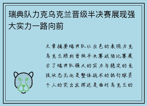 瑞典队力克乌克兰晋级半决赛展现强大实力一路向前
