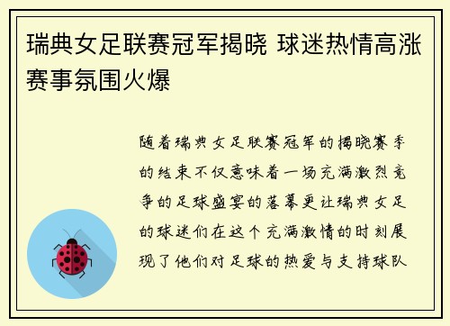 瑞典女足联赛冠军揭晓 球迷热情高涨赛事氛围火爆