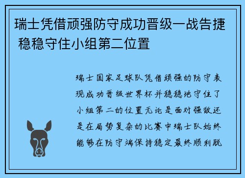 瑞士凭借顽强防守成功晋级一战告捷 稳稳守住小组第二位置