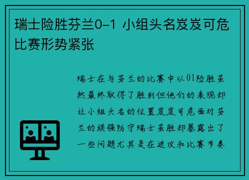 瑞士险胜芬兰0-1 小组头名岌岌可危比赛形势紧张