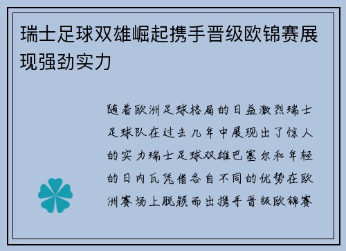 瑞士足球双雄崛起携手晋级欧锦赛展现强劲实力