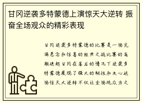 甘冈逆袭多特蒙德上演惊天大逆转 振奋全场观众的精彩表现