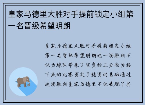 皇家马德里大胜对手提前锁定小组第一名晋级希望明朗