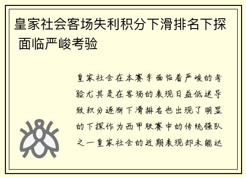 皇家社会客场失利积分下滑排名下探 面临严峻考验