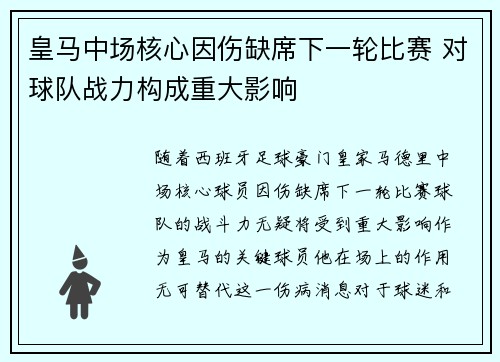 皇马中场核心因伤缺席下一轮比赛 对球队战力构成重大影响