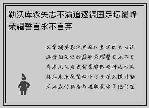 勒沃库森矢志不渝追逐德国足坛巅峰荣耀誓言永不言弃