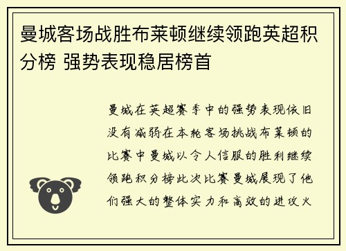 曼城客场战胜布莱顿继续领跑英超积分榜 强势表现稳居榜首
