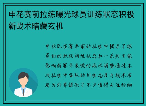 申花赛前拉练曝光球员训练状态积极新战术暗藏玄机