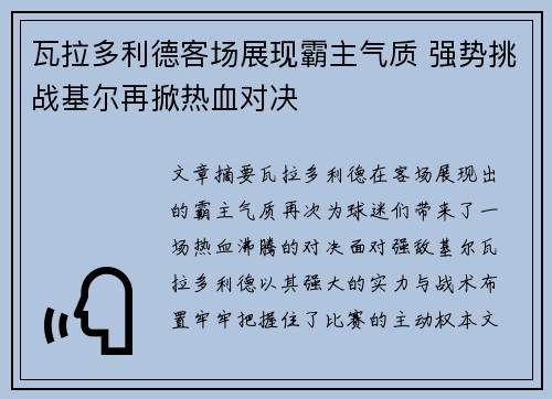 瓦拉多利德客场展现霸主气质 强势挑战基尔再掀热血对决