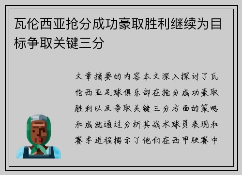 瓦伦西亚抢分成功豪取胜利继续为目标争取关键三分