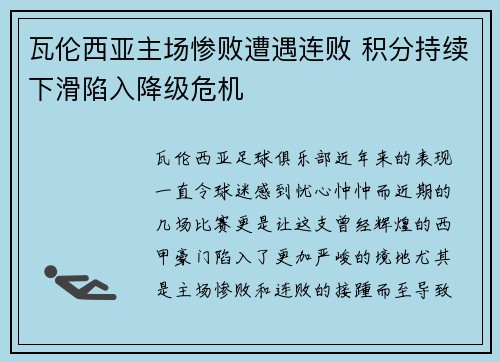 瓦伦西亚主场惨败遭遇连败 积分持续下滑陷入降级危机